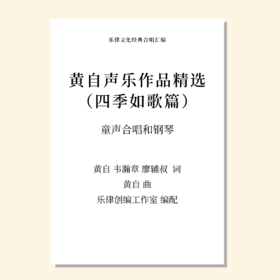 黄自声乐作品精选 四季如歌篇（春风/采莲谣/秋色近/雪人）（黄自 曲 / 乐律创编工作室 编配） 童声合唱和钢琴 正版合唱乐谱「本作品已支持自助发谱 首次下单请注册会员 详询客服」