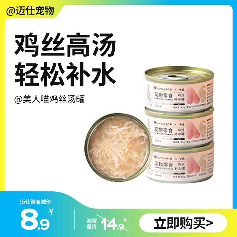 美人喵 鸡丝高汤补水汤罐 85g/罐 猫罐头湿粮营养多罐装