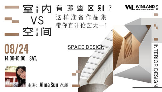 【8.24艺术】室内设计VS空间设计有哪些区别？ 这样准备作品集带你直升伦艺大一！ 商品图0