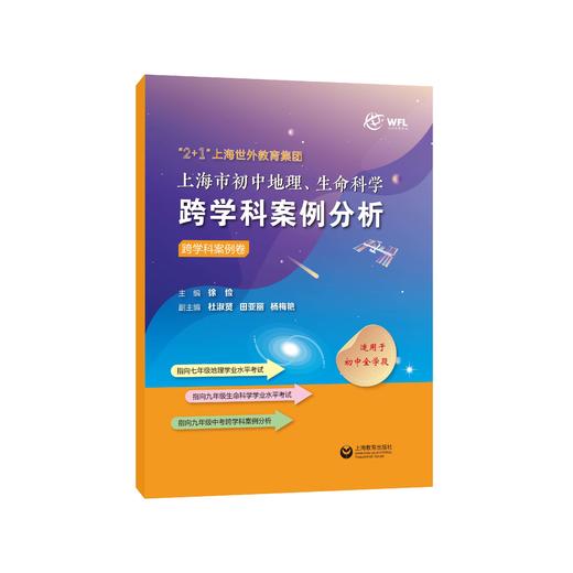 “2+1”上海世外教育集团上海市初中地理、生命科学跨学科案例分析（全三册） 商品图1