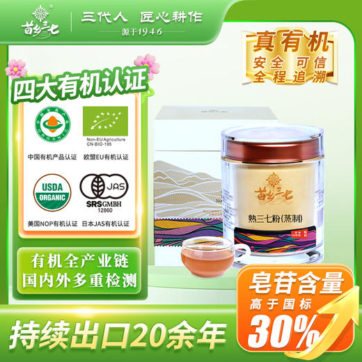 苗乡三七 有机春三七粉熟粉超细粉150g/瓶 商品图0