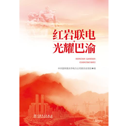 红岩联电 光耀巴渝 商品图1