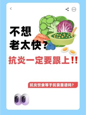 《不想老太快，抗炎一定要跟上‼️》
