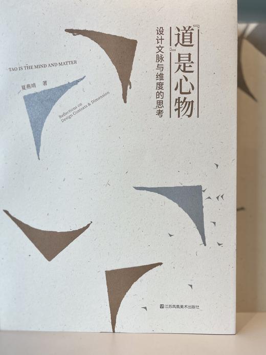 “道”是心物：设计文脉与维度的思考 商品图2