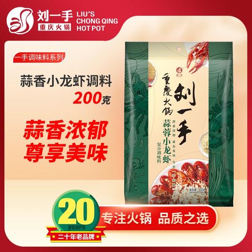 刘一手小龙虾调料包麻辣蒜蓉十三香 鲜香味美越吃越够味 一包料炒三斤虾 商品图1