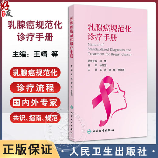 乳腺癌规范化诊疗手册 女性乳腺癌的流行病学特点 乳腺癌相关危险因素 乳腺癌的外科治疗 主编王靖等 人民卫生出版社9787117364096 商品图0