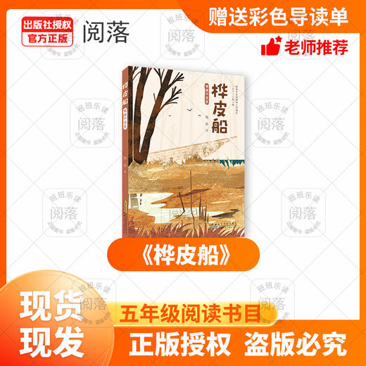 班班 24秋 五年级《桦皮船》+导读单 商品图0