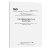 公路交通防护设施安全性能仿真评价标准（T/CECS G：E35-02—2023） 商品缩略图2