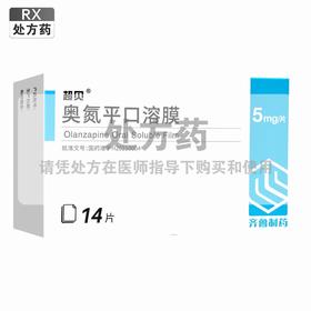 超贝,奥氮平口溶膜 【5mg*14片】齐鲁制药