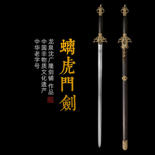 螭虎门剑 沈广隆剑铺 龙泉沈广隆宝剑传统剑礼品剑收藏剑 sgl-3116 未开刃 商品图0