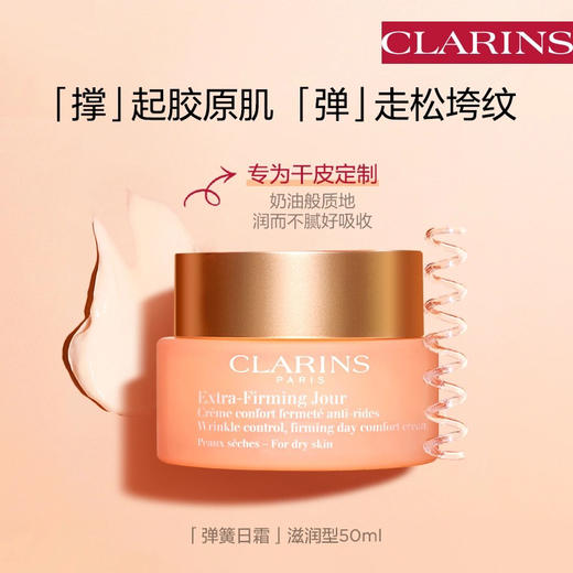 【海关保税直发】Clarins娇韵诗焕颜胶原弹簧霜-日晚霜-会员5折 商品图3