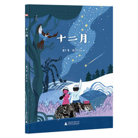 【神秘岛】  十二月   童子 / 著 ，棱小宇/  绘  适合6-10岁儿童阅读