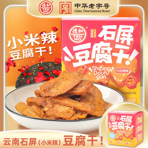 德和 石屏豆腐干 原味 小米辣味 200g/盒（20g*10袋） 商品图6