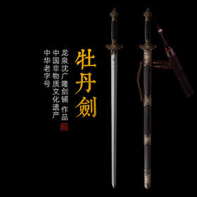 牡丹剑 手工花纹钢宝剑 清式宝剑 龙泉沈广隆手工一体宝剑 未开刃