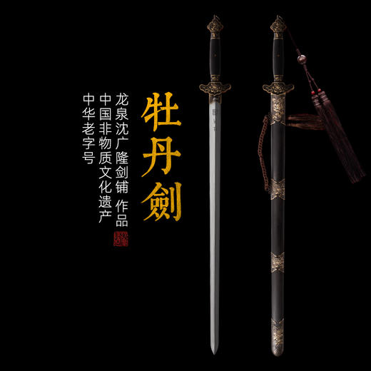 牡丹剑 手工花纹钢宝剑 清式宝剑 龙泉沈广隆手工一体宝剑 未开刃 商品图0