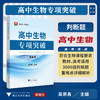 高中生物专项突破——判断题/学生物 找浙大/吴崇良主编/浙江大学出版社 商品缩略图0