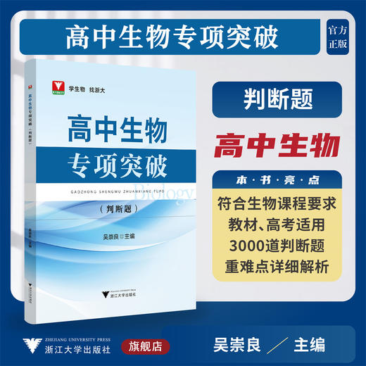 高中生物专项突破——判断题/学生物 找浙大/吴崇良主编/浙江大学出版社 商品图0