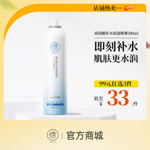 【99任选3件|均价￥33/件】儒意玻尿酸补水喷雾舒缓保湿冰川爽肤水|儒意官方旗舰店 商品图0