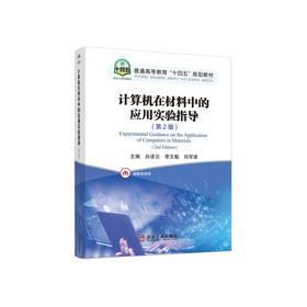 计算机在材料中的应用实验指导(第2版)/白凌云，李文魁,向军淮主编