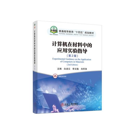 计算机在材料中的应用实验指导(第2版)/白凌云，李文魁,向军淮主编 商品图0