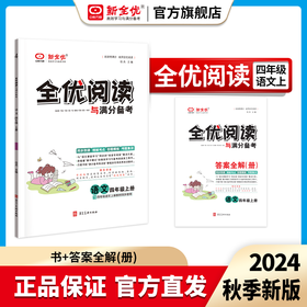 2024秋四年级 部编版 语文上册《全优阅读与满分备考》