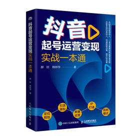 抖音起号运营变现实战一本通 打造短视频运营体系图书 收获抖音红利 掌握账号定位规划引流涨粉IP打造数据运营获利模式