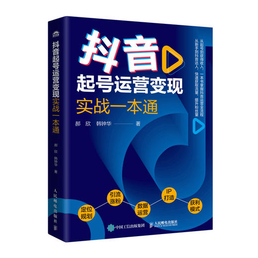 抖音起号运营变现实战一本通 打造短视频运营体系图书 收获抖音红利 掌握账号定位规划引流涨粉IP打造数据运营获利模式 商品图0