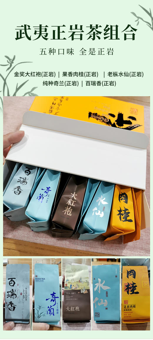 山场 正岩茶组合装 5种10袋 83克 武夷正岩 荔枝木碳焙自然保护区内产品 岩韵好 商品图1