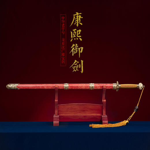 康熙御用剑 龙泉沈广隆宝剑 镇宅宝剑 沈广隆剑铺 手工传统剑收藏宝剑 sgl-3017 商品图1