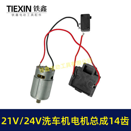 【货号07130】21V锂电洗车机电机总成14齿电机锂电水枪电机洗车机配件 商品图6