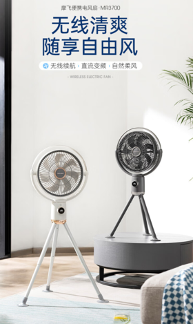摩飞（13545）MR3700电风扇落地扇家用空气循环摇头轻音风扇 白色【MR3700无线款】