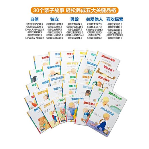 《小雷欧绘本》全30册，好「性格」养成绘本，含自信、独立、勇敢、关爱他人等5大主题，畅销欧美，官方正版（0-3岁） 商品图1