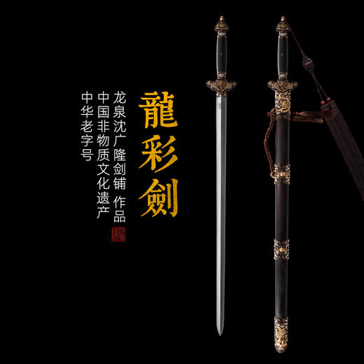 龙彩剑 手工花纹钢宝剑 清式宝剑 龙泉沈广隆一体宝剑 未开刃 商品图0