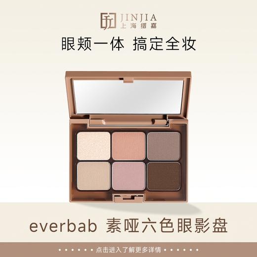 everbab 素哑六色眼影盘 商品图0