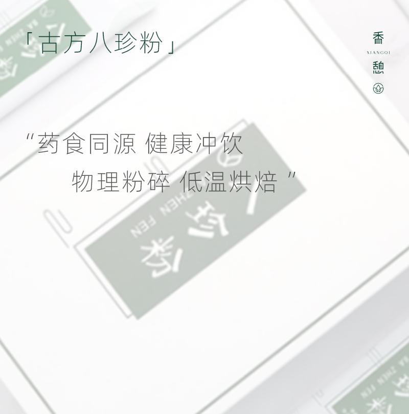 【会员专享】XIANGQI香憩︱古方八珍粉 450g/盒