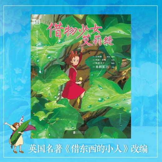 借物少女艾莉缇 (日)宫崎骏 策划·编剧,(英)玛丽·诺顿 原著 商品图2
