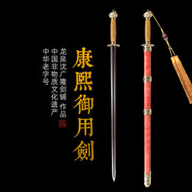 康熙御用剑 龙泉沈广隆宝剑 镇宅宝剑 沈广隆剑铺 手工传统剑收藏宝剑 sgl-3017