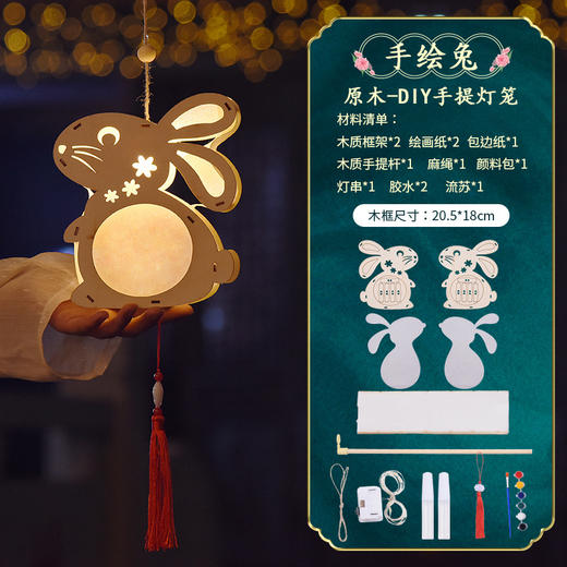 【轻提花灯 游园逛街】中秋节兔子灯笼diy材料包 商品图11