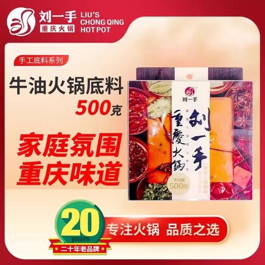 刘一手手工重庆牛油火锅底料500g老火锅家用麻辣烫香锅冒菜调料 商品图0