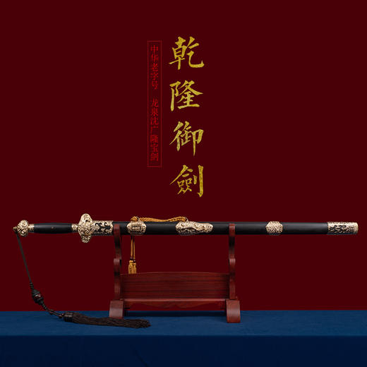 乾隆御剑 龙泉沈广隆宝剑 镇宅宝剑 龙泉沈广隆剑传统剑收藏  sgl-3027未开刃 商品图1