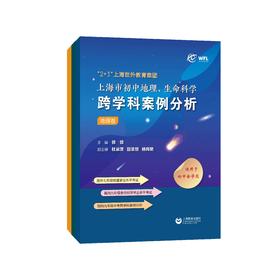 “2+1”上海世外教育集团上海市初中地理、生命科学跨学科案例分析（全三册）