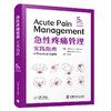 急性疼痛管理实践指南（原书第5版） 商品缩略图0