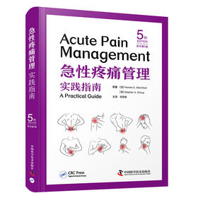 急性疼痛管理实践指南（原书第5版）