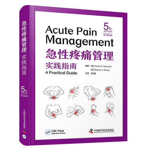 急性疼痛管理实践指南（原书第5版） 商品图0