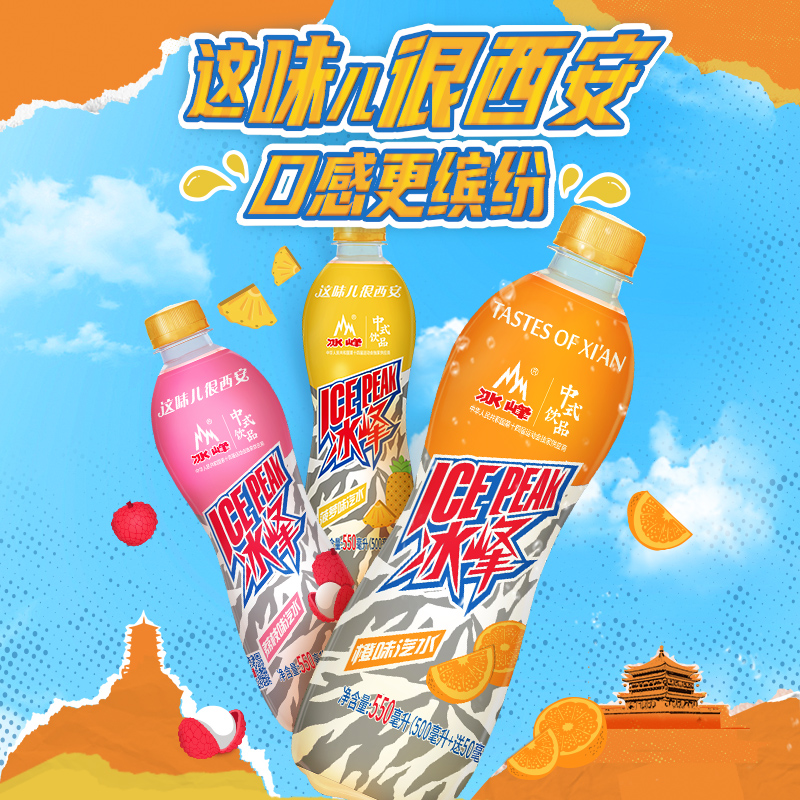 冰峰橙味汽水荔枝菠萝pet550ml*15瓶国货汽水陕西特产整件