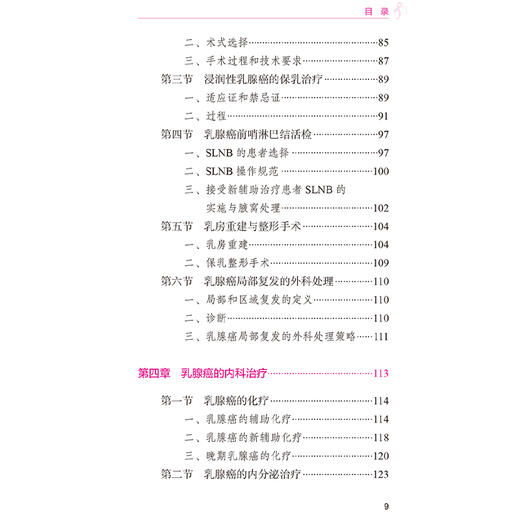 乳腺癌规范化诊疗手册 女性乳腺癌的流行病学特点 乳腺癌相关危险因素 乳腺癌的外科治疗 主编王靖等 人民卫生出版社9787117364096 商品图3