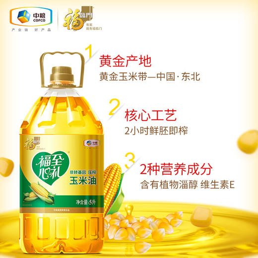 福临门 福至心礼非转基因黄金产地玉米油5L压榨一级 商品图3