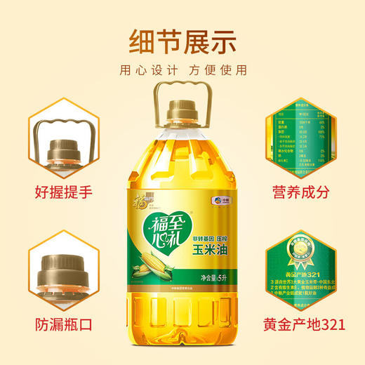 福临门 福至心礼非转基因黄金产地玉米油5L压榨一级 商品图2