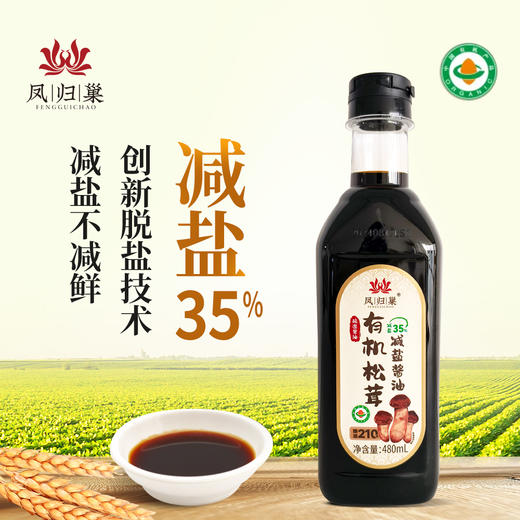 预售凤归巢 有机松茸减盐酱油 480ml/瓶 210天酿造酱油 减盐35% 拌菜炒菜做汤 调馅调料 商品图2