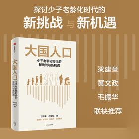 中信出版 | 大国人口 少子老龄化时代的新挑战与新机遇